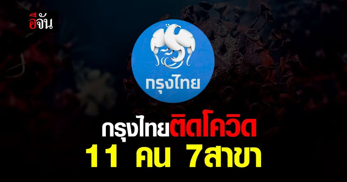 ลุกลาม! พนักงานกรุงไทย ติดโควิด 11 คน กระจาย 4 จังหวัด