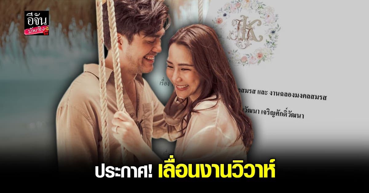 พิษโควิด! จั๊กจั่น – เค ประกาศขอเลื่อนงานวิวาห์ออกไปอย่างไม่มีกำหนด