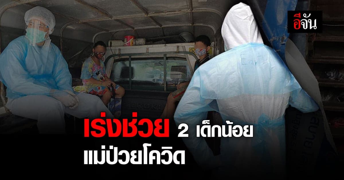 เข้าช่วยเหลือเด็ก 2 คนติดอยู่ในบ้าน  หลังแม่ป่วยโควิด
