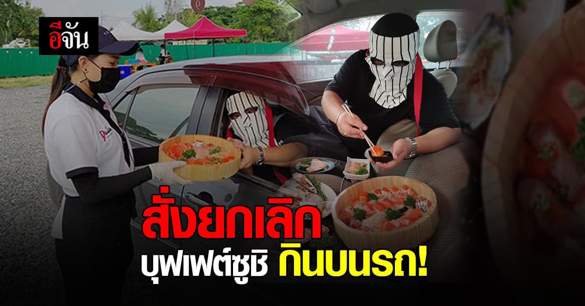 ยกเลิกขาย บุฟเฟต์ซูชิ เชียงใหม่ กินบนรถ เสี่ยงแพร่เชื้อโควิด