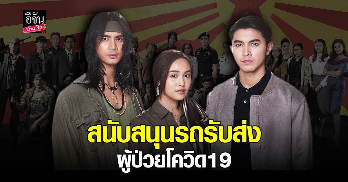 เป่าจินจง และทีมนักแสดง เก็บแผ่นดิน ร่วมสนับสนุนรถบริการรับส่งผู้ป่วย โควิด19 วันละ 5 คัน