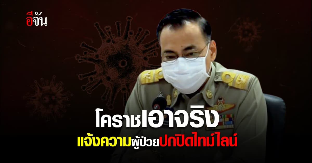 โคราชเอาจริง แจ้งความเอาผิด ผู้ป่วยโควิดปกปิดไทม์ไลน์