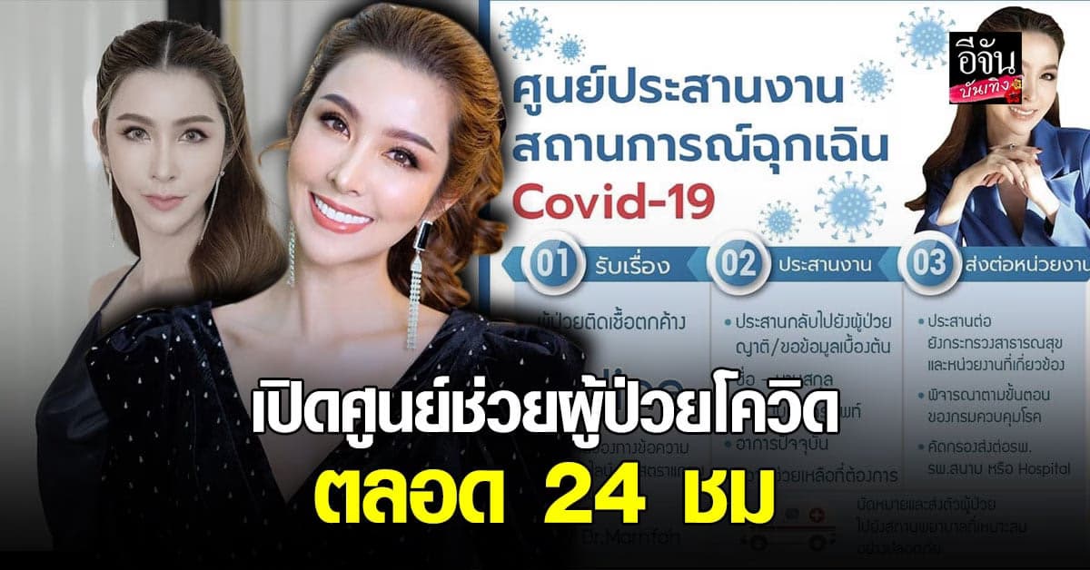 ทนไม่ไหวคนตายรายวัน
ดร.ม่านฟ้า เปิดศูนย์ช่วยผู้ป่วยโควิดเร่งด่วน ตลอด 24 ชม