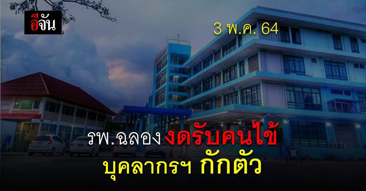 รพ.ฉลอง ประกาศ งดรับผู้ป่วย หลัง บุคลากร เสี่ยงติดโควิด หลายราย