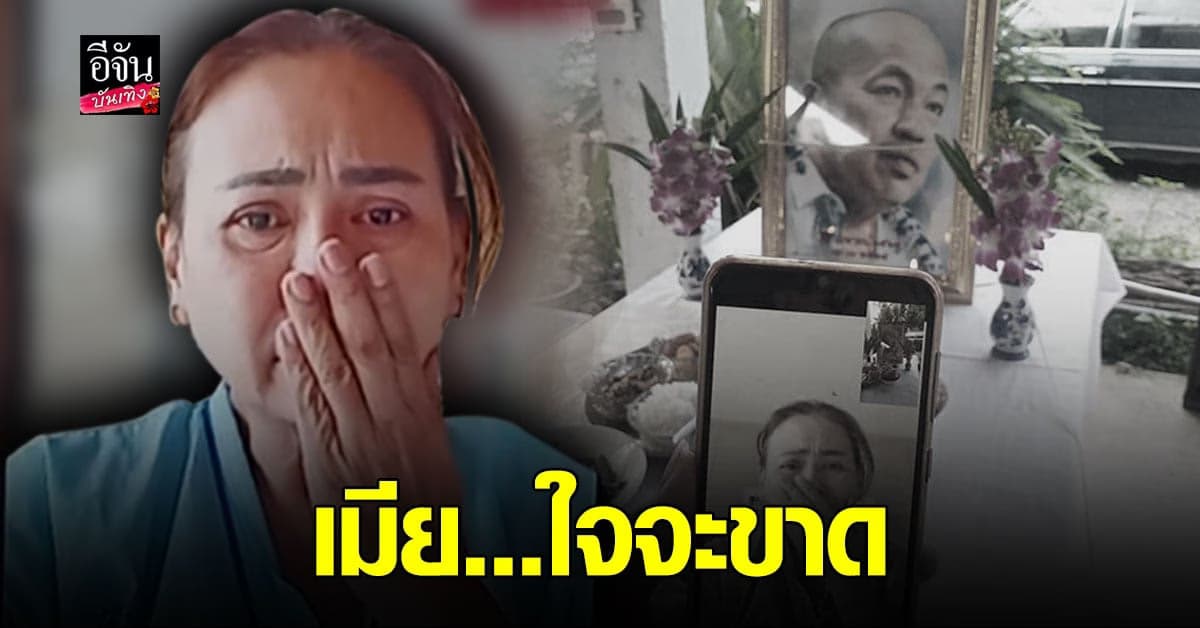 สุดกลั้น แม่เอ๋ ภรรยา น้าค่อม ร่ำไห้ ร่วม ทำบุญ ส่งให้ สามีผู้เป็นที่รัก