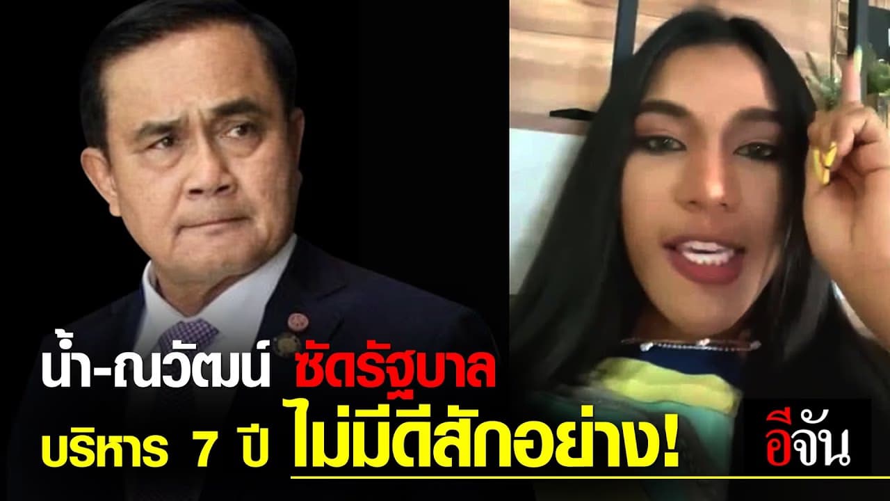 (Video) น้ำ มิสแกรนด์ – ณวัฒน์ ซัดแรง!