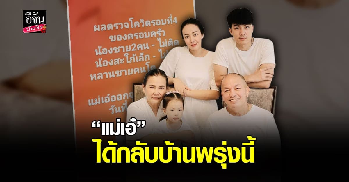ไอซ์  ณพัชรินทร์ ยิ้มได้ คุณแม่เอ๋ เตรียม กลับบ้านได้แล้ว พรุ่งนี้
