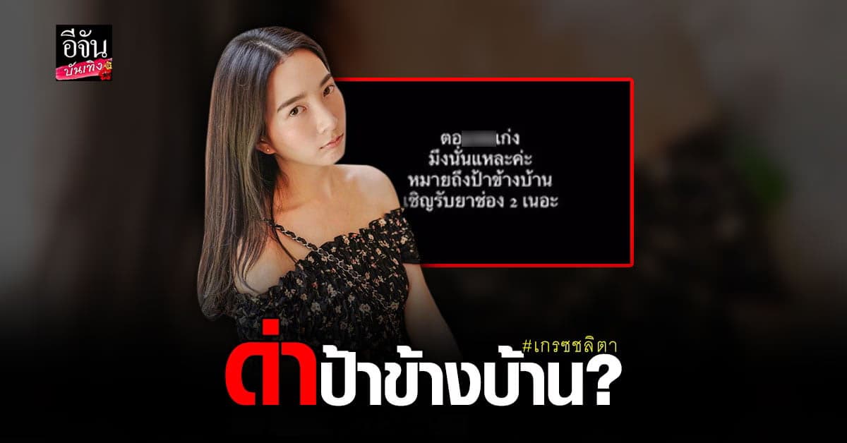 เกรซ ชลิตา โพสต์ฟาดทันที หลัง พอร์ช ศรัณย์ ออกรายการ ลั่นด่าป้าข้างบ้าน ตอแห*