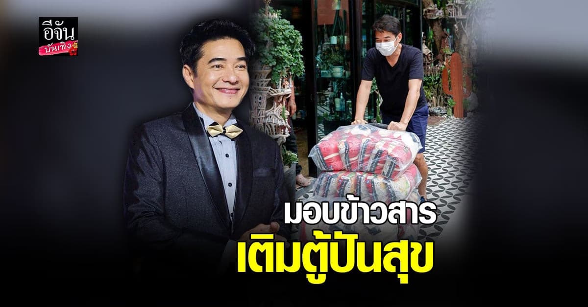 ก้อง สหรัถ แบ่งปันน้ำใจ มอบข้าวสารช่วยเหลือผู้ประสบภัย โควิด19