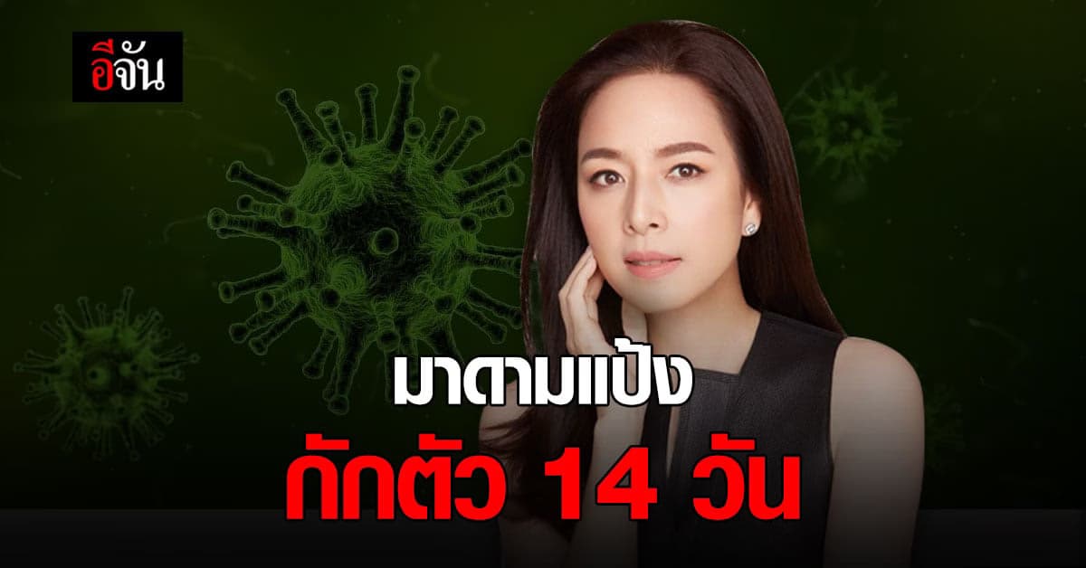 มาดามแป้ง ประกาศกักตัว 14 วัน หลังคนงานในบ้าน ติดเชื้อโควิด