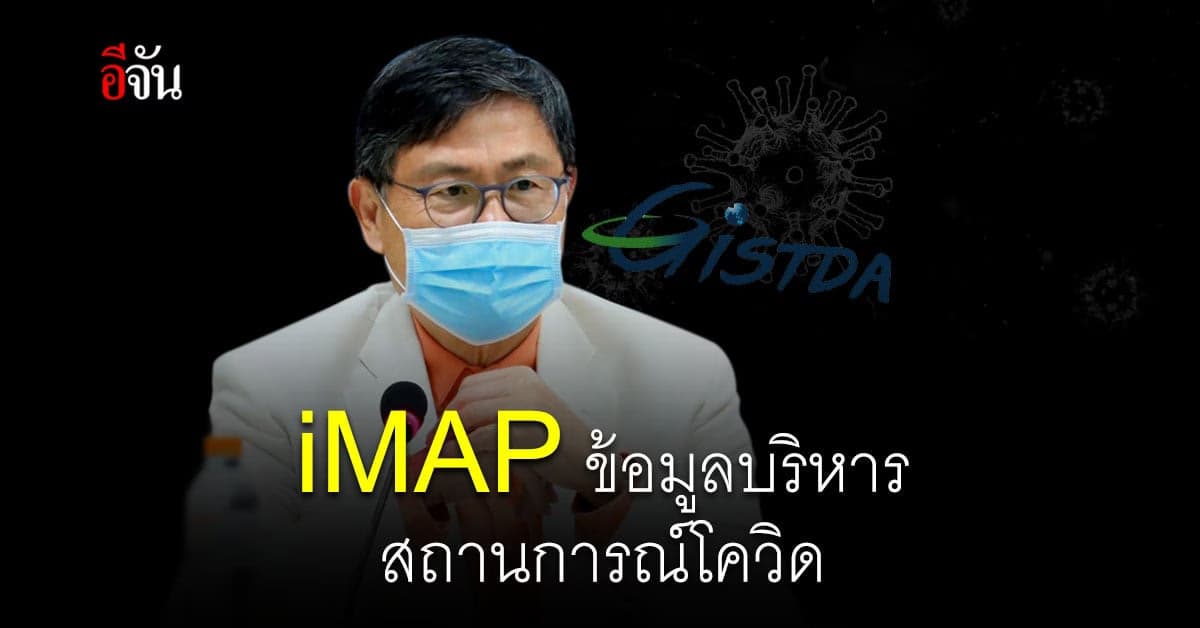 จิสด้า ใช้ iMAP เชื่อมโยงข้อมูลดาวเทียม สนับสนุนการบริหารสถานการณ์โควิด ให้ ศปก.ศบค.