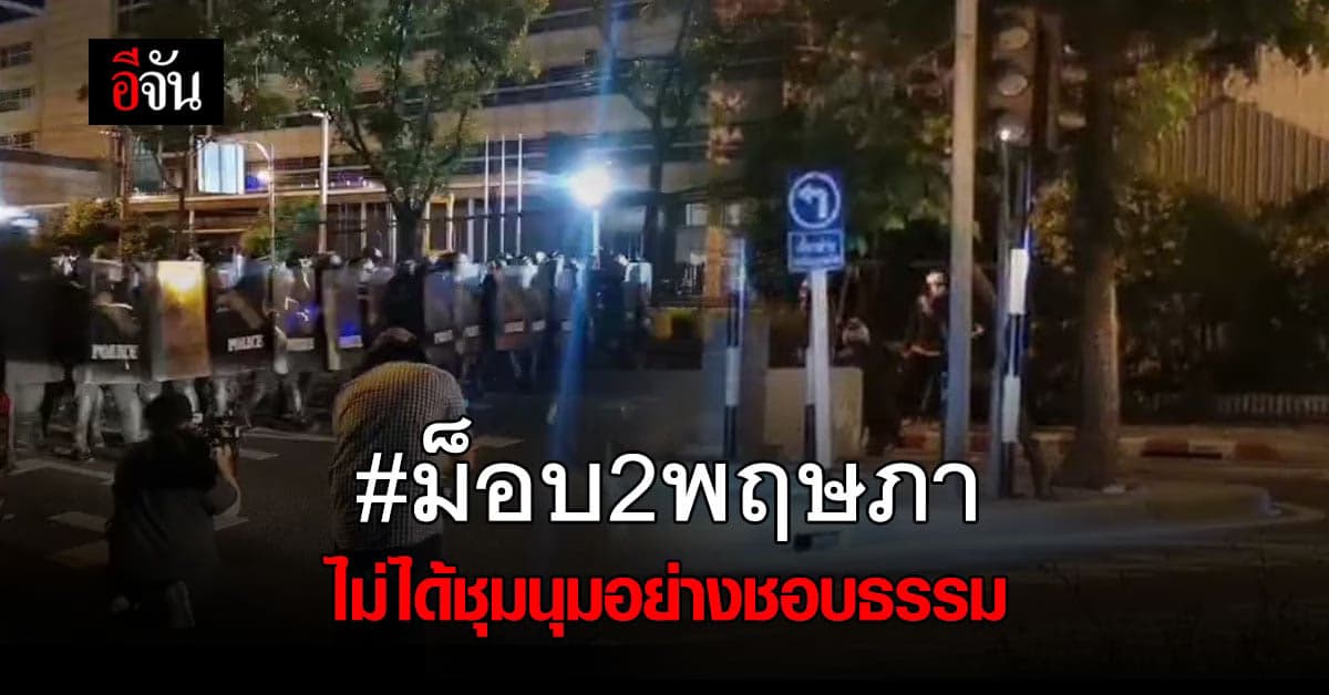 ศาลยุติธรรม ชี้ ม็อบ 2 พฤษภา ไม่แสดงความเห็นตามกรอบกฎหมาย