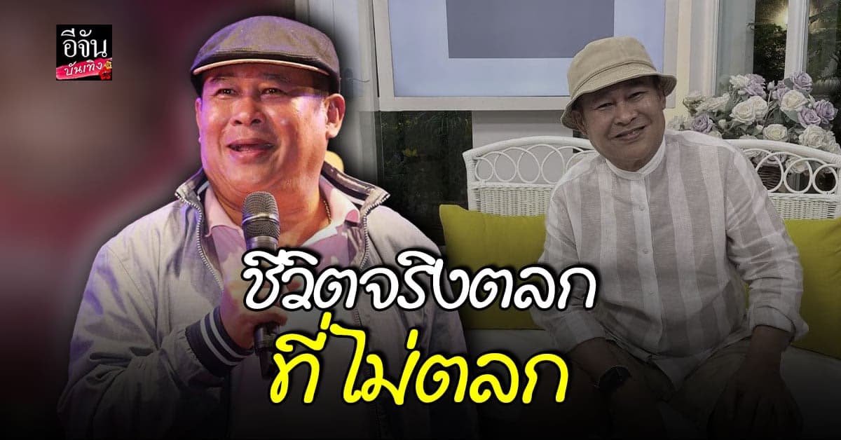 เป็ด เชิญยิ้ม เปิดใจเผยเส้นทางชีวิตที่ไม่ได้เริ่มต้นจากความตลกและรอยยิ้ม