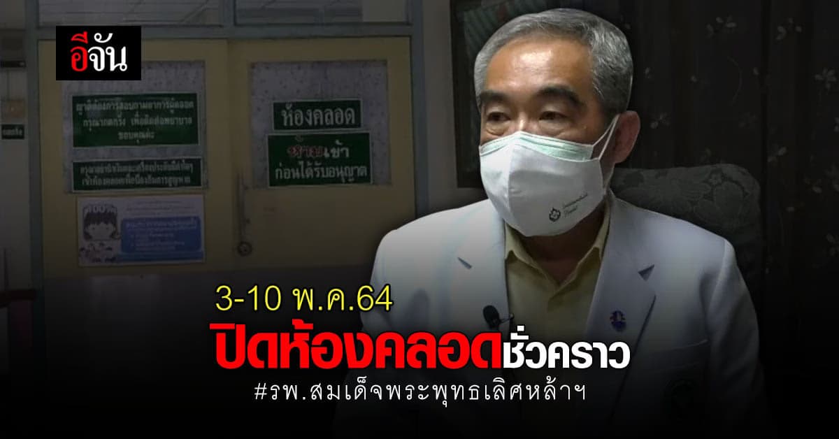 รพ.สมเด็จพระพุทธเลิศหล้า ปิดห้องคลอดชั่วคราว – กักตัวทีมแพทย์ 37คน