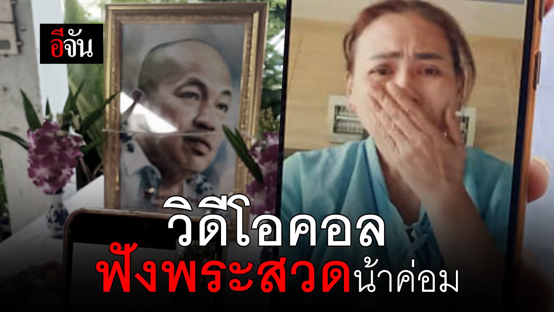 (Video) วิดีโอคอล ฟังพระสวดน้าค่อม