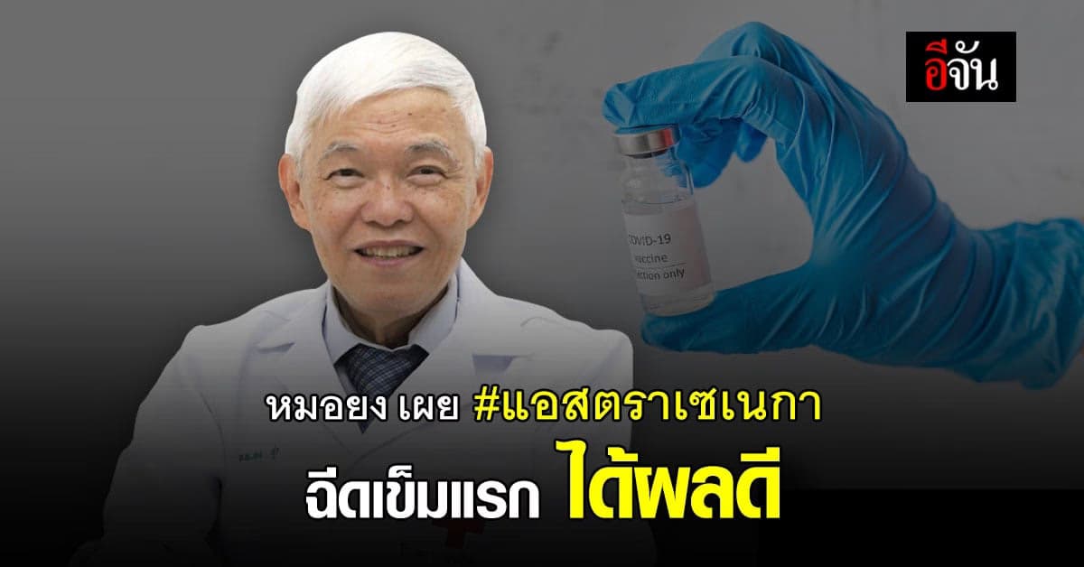 หมอยง เผย แอสตราเซเนกา เข็มแรก ตอบสนองได้ดี ร้อยละ 96.7