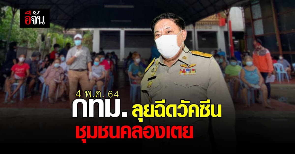 เร่งแก้ปัญหา 4 พ.ค. 64 กทม. กระจาย ฉีดวัคซีนโควิด ให้ชาวชุมชนคลองเตย