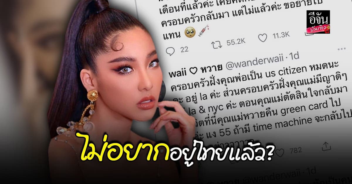 หวาย ทวีตอดือดประเด็นวัคซีน ลั่น ครอบครัวที่ US ฉีดไปตั้งแต่ 2 เดือนที่แล้ว