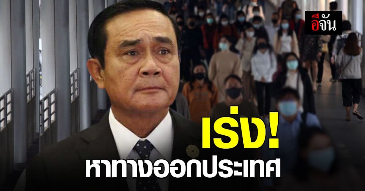 บิ๊กตู่ เร่งหาทางออกประเทศ ฟื้นฟูเศรษฐกิจ เยียวยา ปชช.