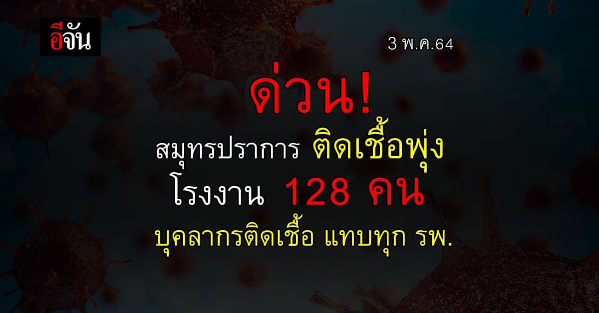 จ.สมุทรปราการ อ่วม 1 โรงงาน ติดโควิด พุ่งหลายร้อยราย ซ้ำ บุคลากรแพทย์ ติดเชื้อหลาย รพ.