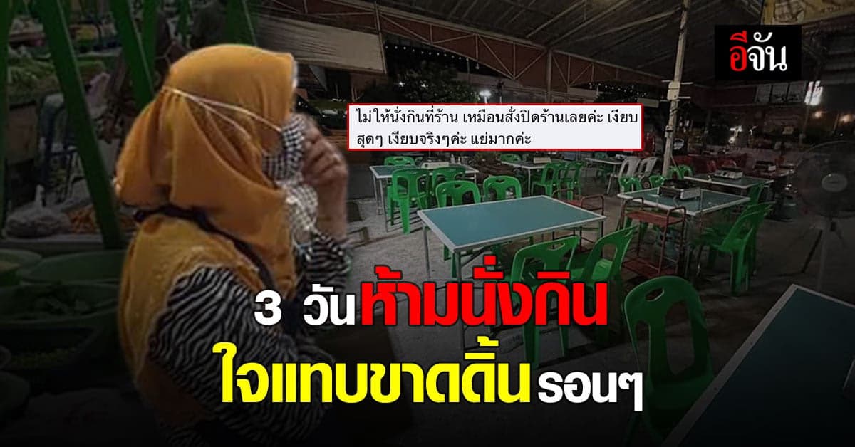 ลูกเพจอีจันระทม หลังมีมาตรการห้ามลูกค้า นั่งกินอาหารในร้าน เผยทุกข์แทบไม่ไหวแล้ว