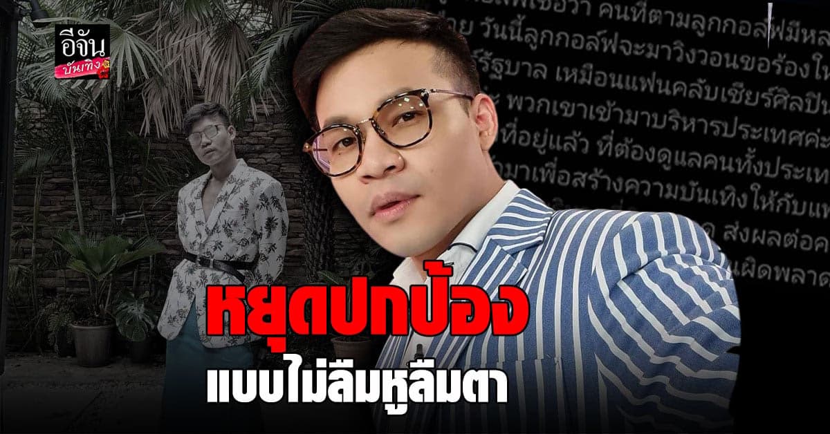 ลูกกอล์ฟ ขอร้อง หยุดเชียร์ แบบไม่ลืมหูลืมตา ลั่นควรรับข้อมูลจากฝ่ายเห็นต่างบ้าง