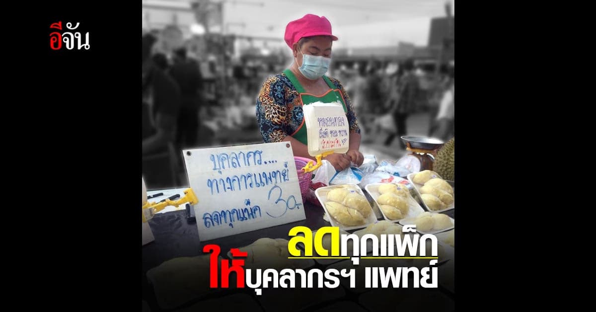 น้ำใจงาม แม่ค้าทุเรียน ลดราคา 30 บาท ทุกแพ็ก ให้บุคลากรทางการแพทย์