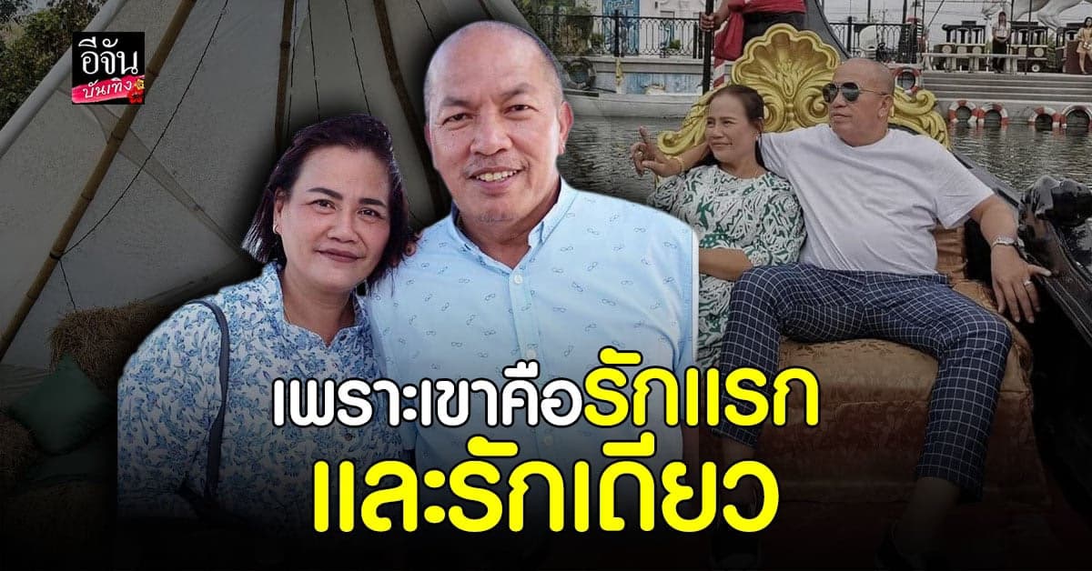 ย้อนฟัง น้าค่อม เล่าเส้นทางรัก น้าเอ๋ ผ่านทุกข์ – สุขมาด้วยกัน ยอมรับเคยแจ้งความจับภรรยา?