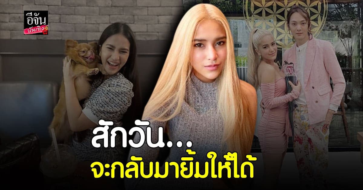 แตงค์กิ้ว ให้อภัย แจ๊ค แบล็คแจ็ค หลังถูกนอกใจ รับเป็นฝ่ายจบสัมพันธ์รัก 7 ปี ด้วยตัวเอง