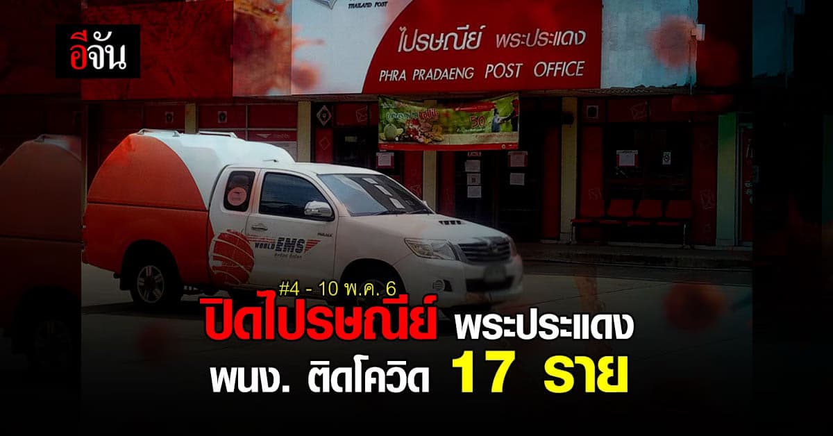 ไปรษณีย์ พระประแดง พนง. ติดโควิด 17 ราย ปิดสาขาชั่วคราว 4 – 10 พ.ค. 64