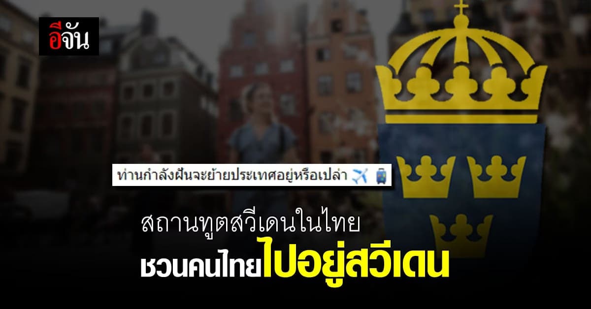 ฮือฮา ” สถานทูตสวีเดน ” ชวนคนไทยไปอยู่สวีเดน หลังคนรุ่นใหม่ ชวน ย้ายประเทศกันเถอะ
