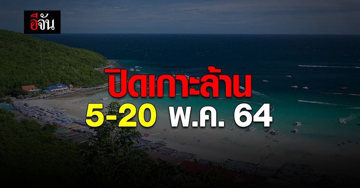 ชาวเกาะล้าน โหวตปิดเกาะ 16 วัน ป้องกัน โควิดระบาด