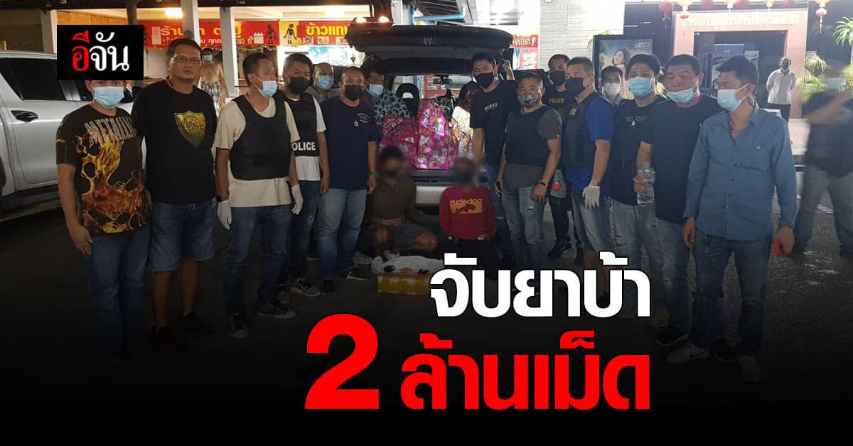ตำรวจสืบ ภ.7 จับแก๊งค้ายา ลักลอบขน ยาบ้า 2 ล้านเม็ดลงใต้