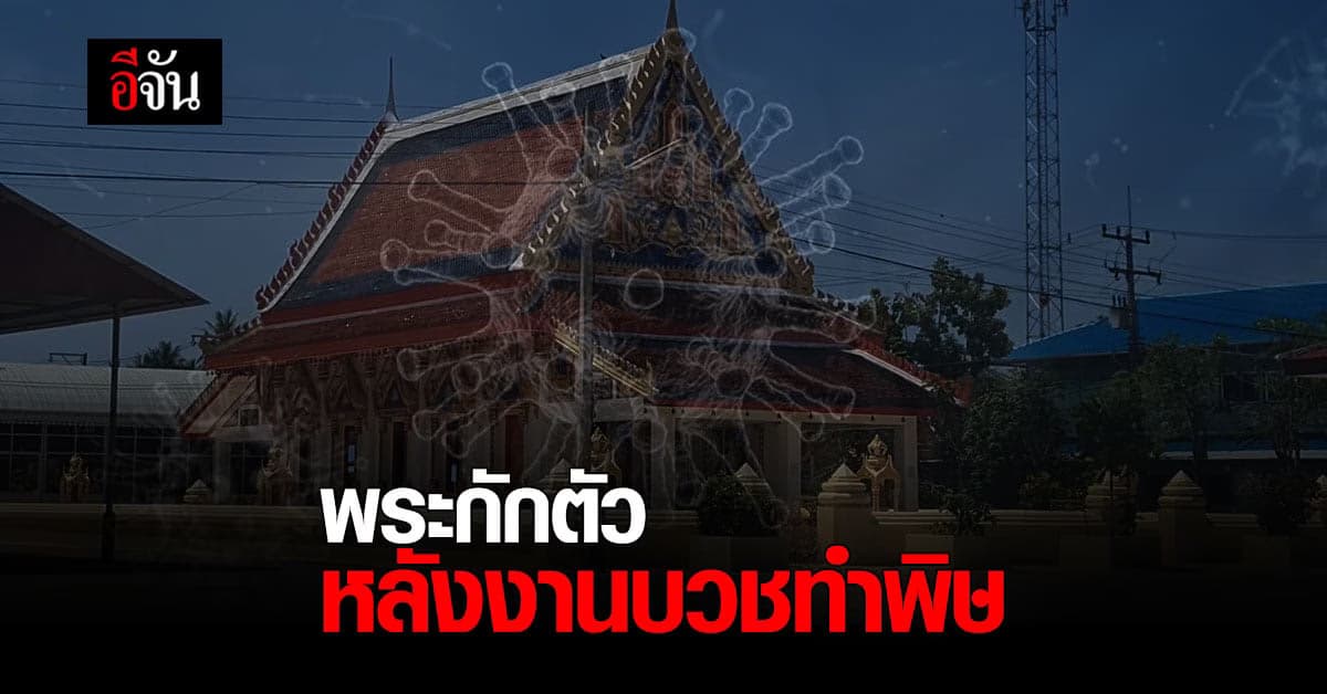 พระกักตัว ยกเลิกงานบวช งดกิจนิมนต์ หลังงานบวชทำพิษ คนร่วมงาน ติดโควิด !
