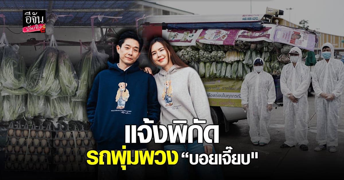 ปันสุขกันต่อ บอย อนุวัฒน์ – เจี๊ยบ พิจิตตรา ส่ง รถพุ่มพวง แจกกับข้าว พร้อม แจ้งพิกัด อีก 2 วัน