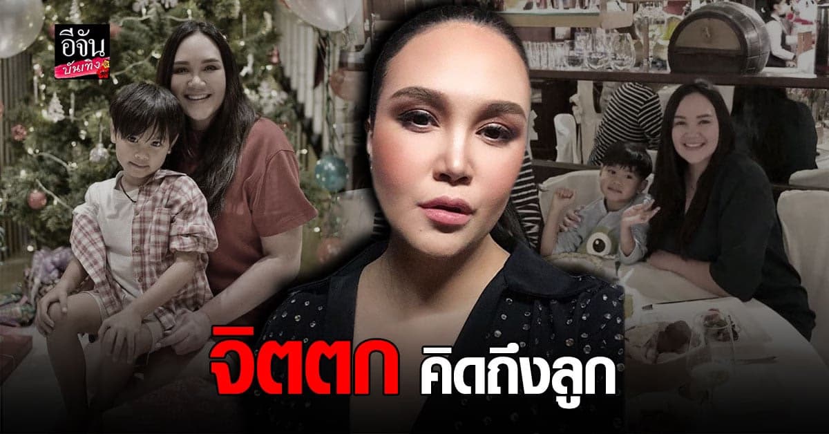 ทาทา ยัง บ่น คิดถึงลูก เมื่อไหร่จะได้กลับไปใช้ชีวิตปกติ ทุกวันนี้เล่นโซเชียลก็จิตตก !