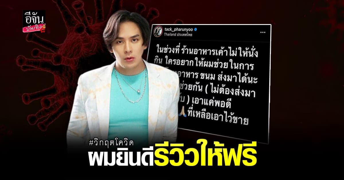 แทค ภรัณยู เปิดช่องทางให้ พ่อค้า แม่ค้า ที่ได้รับผลกระทบโควิด-19 ส่งของมา เดี๋ยวช่วยรีวิว