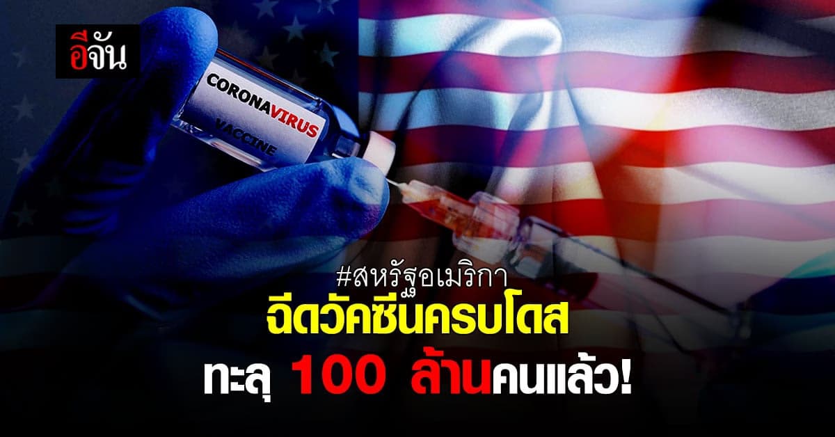 ชาวอเมริกัน วัยผู้ใหญ่กว่า 100 ล้านคน ได้รับวัคซีนโควิดครบโดสแล้ว