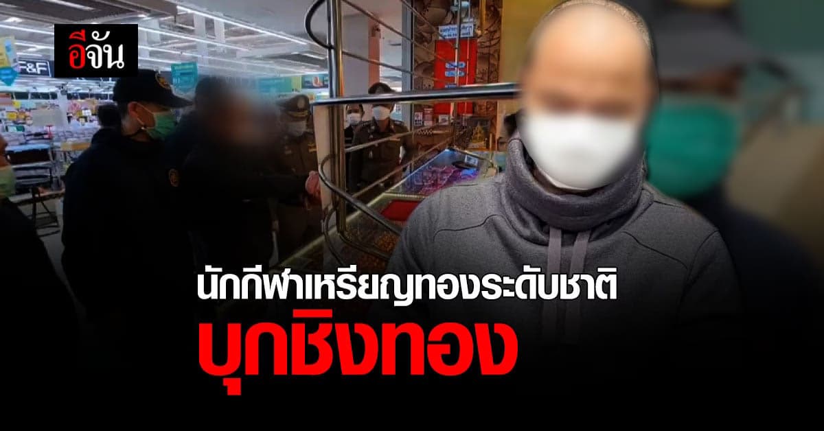 รวบ อดีตนักกีฬา ยูยิตสูสายดำ เหรียญทองระดับชาติ หลัง ก่อเหตุ ชิงทอง ในห้าง จ.พิษณุโลก