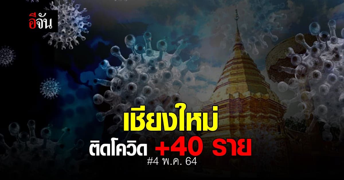 โควิดเชียงใหม่ ติดเชื้อเพิ่ม 40 ราย ดันยอด ผู้ติดเชื้อโควิด สะสม 3,766 ราย