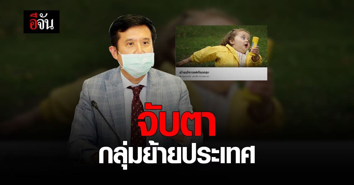 ดีอีเอส ตั้งทีมจับตา กลุ่ม ย้ายประเทศกันเถอะ หลังมีคนร้องเรียน