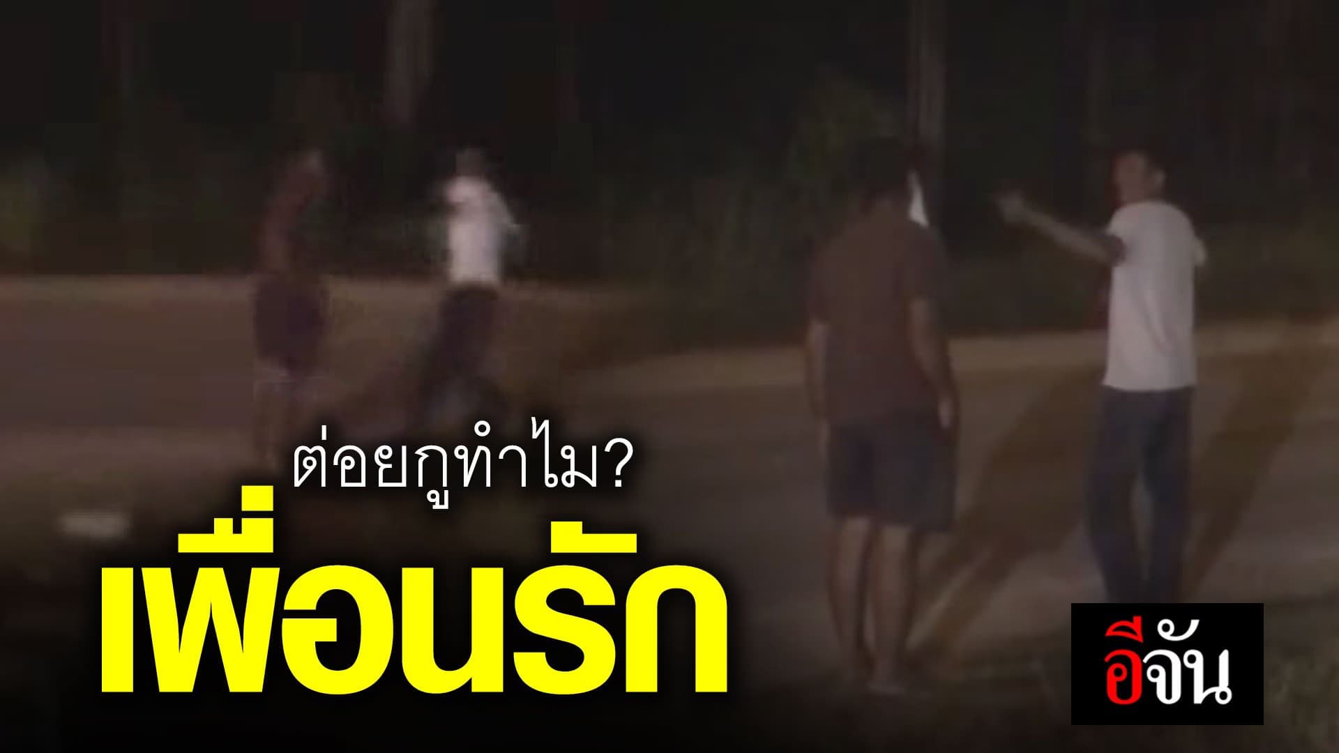 (Video) ต่อยกูทำไม? เพื่อนรัก