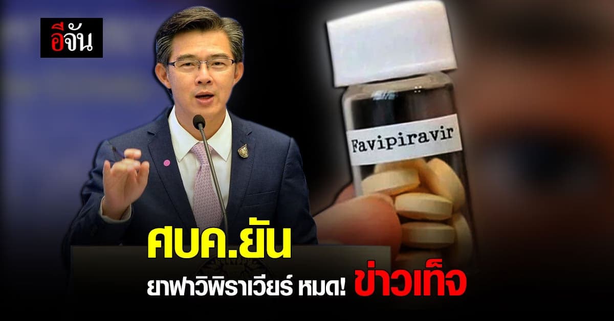 นพ.ทวีศิลป์ ยัน ยาฟาวิพิราเวียร์ ยังเหลืออีกล้านกว่าเม็ด โต้ ข่าวลือ ยาหมดคลัง