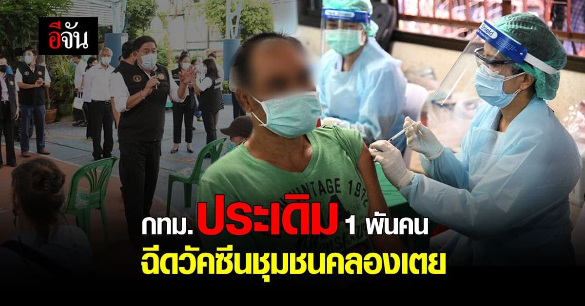 เริ่มแล้ว กทม. ลุย ฉีดวัคซีนโควิด 1,000 คน ใน ชุมชนคลองเตย