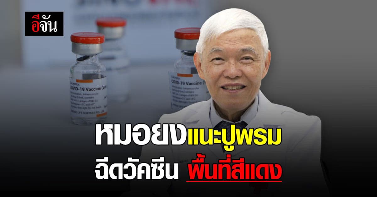 หมอยง แนะควรฉีด วัคซีนโควิด ให้พื้นที่สีแดงก่อน เพื่อควบคุมการระบาด