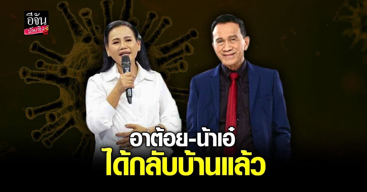 ครอบครัวยิ้มได้  ต้อย เศรษฐา – แม่เอ๋ ประภาศรี ภรรยาของ น้าค่อม กลับบ้านได้แล้ว