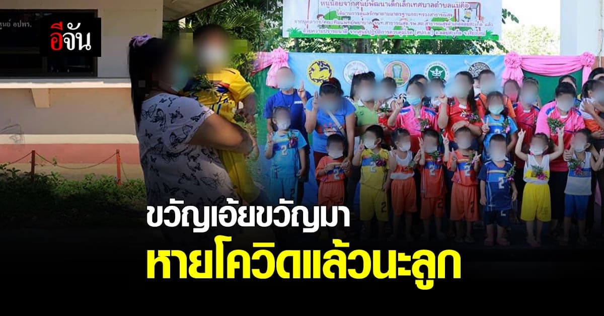 คืนอ้อมอกพ่อแม่! หนูน้อย 16 คน ติดโควิดจากคุณครู หายป่วย กลับบ้านได้แล้ว