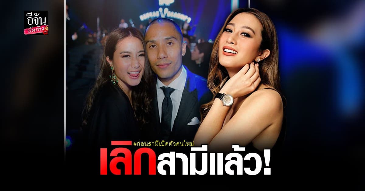 แพง ขวัญข้าว รับ เลิกรากับอดีตสามี โก้ วรนัยน์  แจงเพราะ ไลฟ์สไตล์ไม่ตรงกัน