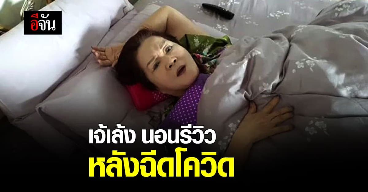 เจ้เล้งฉีดวัคซีนโควิด ไลฟ์สด รีวิวอาการ พร้องแจ้งลูกค้าต้องหยุดขายของสักพัก