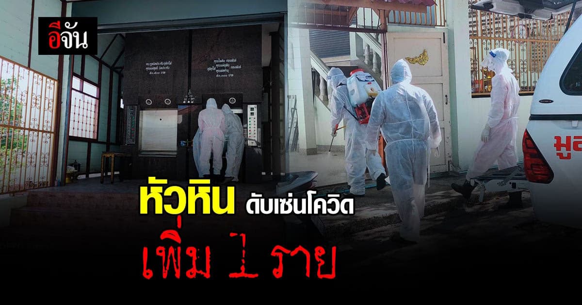 หัวหิน ดับเซ่นโควิด เพิ่ม 1 ราย เสียงจากกู้ภัย เสียใจทุกครั้งที่เกิดการสูญเสีย